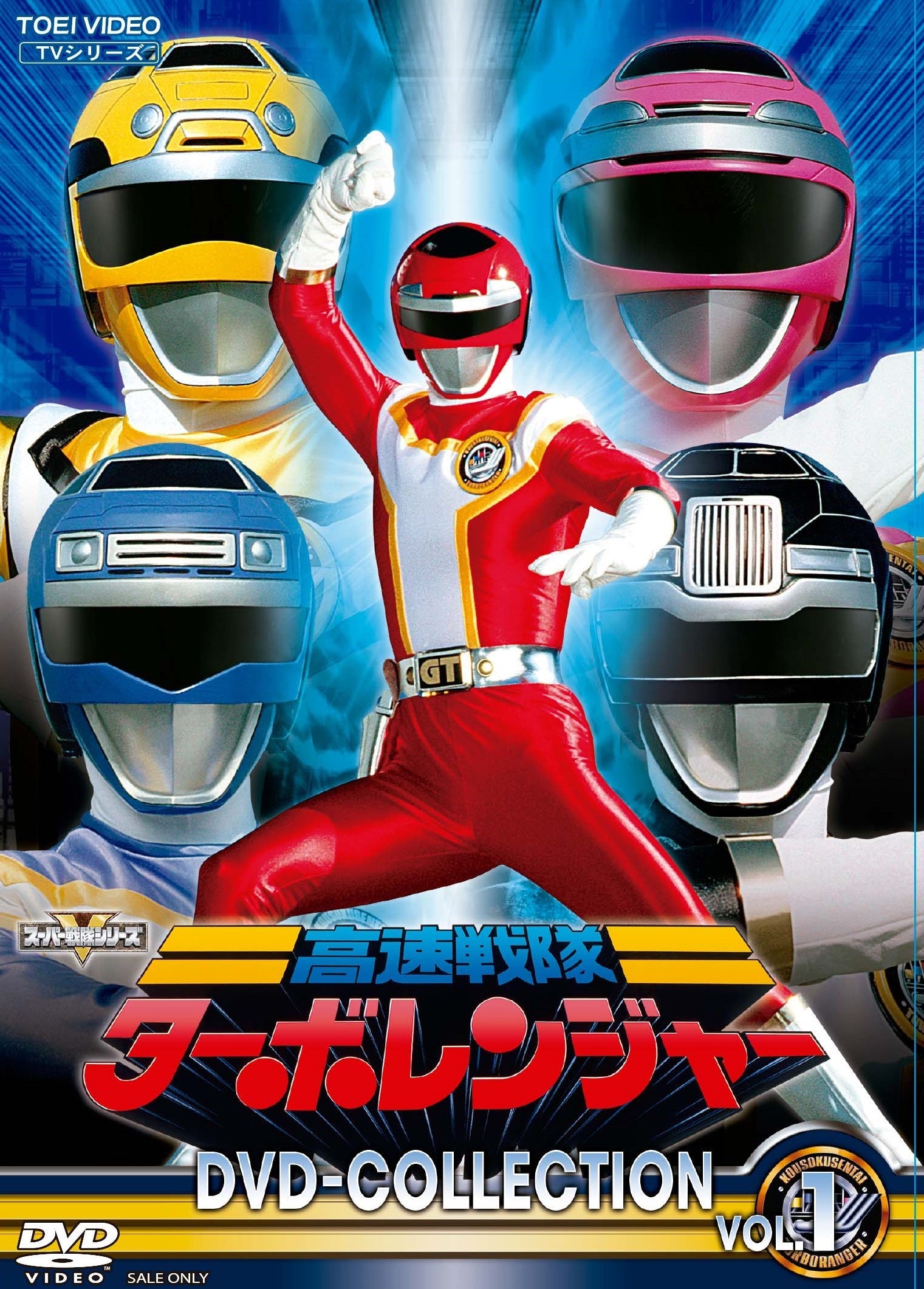 高速戦隊ターボレンジャー　ＤＶＤ ＣＯＬＬＥＣＴＩＯＮ　ＶＯＬ．１__DSTD20331.jpg