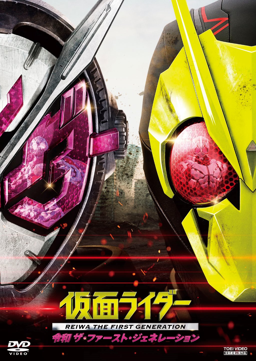 仮面ライダー　令和　ザ・ファースト・ジェネレーション__DSTD20333.jpg
