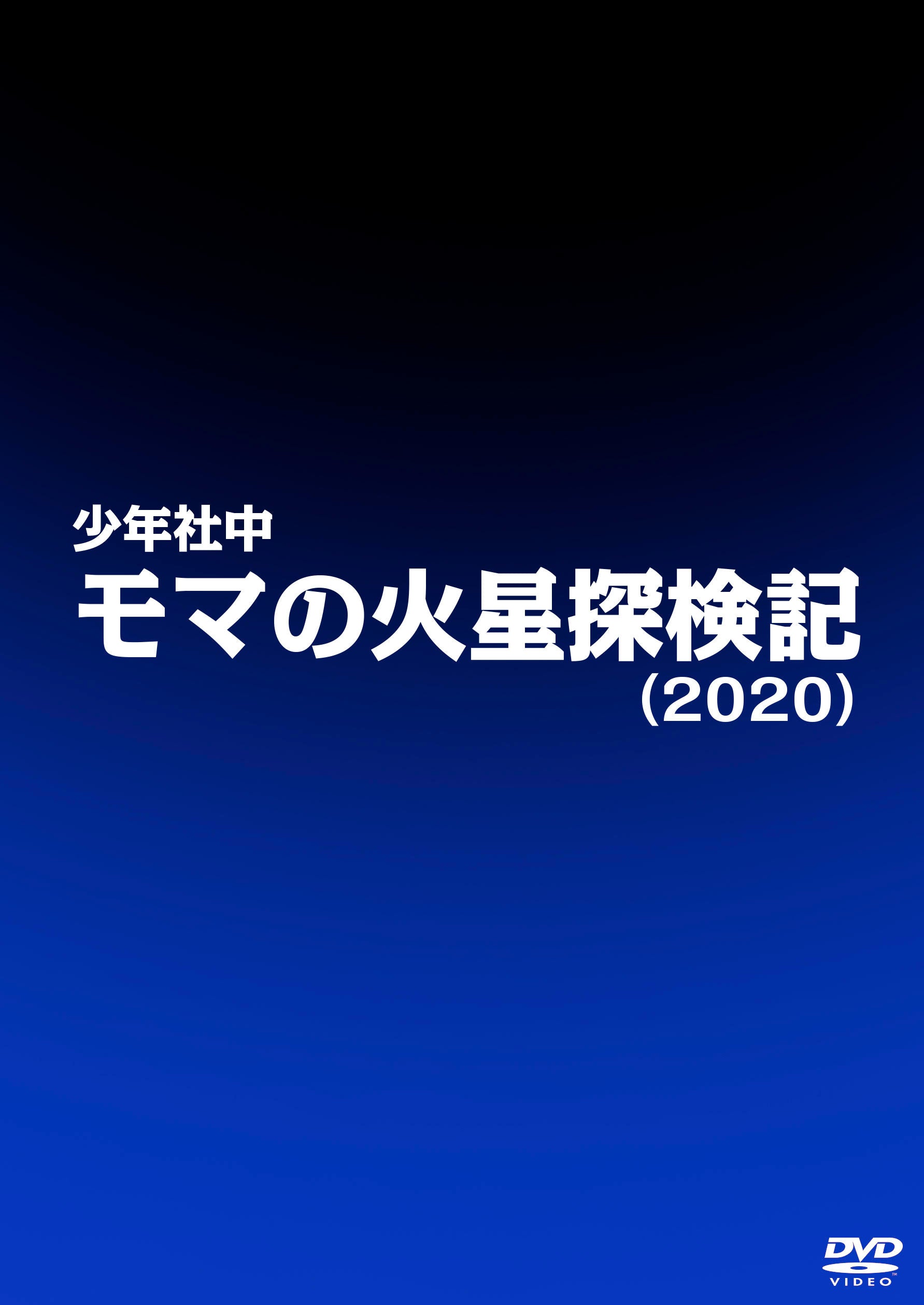 少年社中「モマの火星探検記（２０２０）」__DSTD20335.jpg