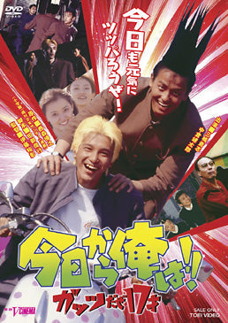今日から俺は！！ ガッツだぜ17才__DSTD20396.jpg