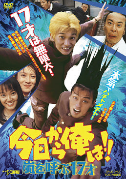 今日から俺は！！ 嵐を呼ぶ17才__DSTD20397.jpg