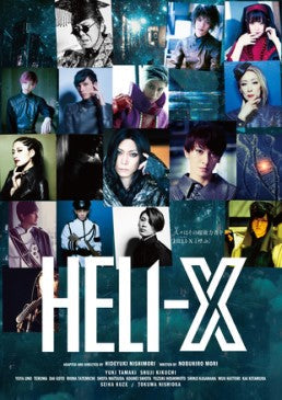 舞台 HELI-X〈2枚組〉 舞台「HELI‐X ～スパイラル・ラビリンス～」 – 東映ビデオオンライン