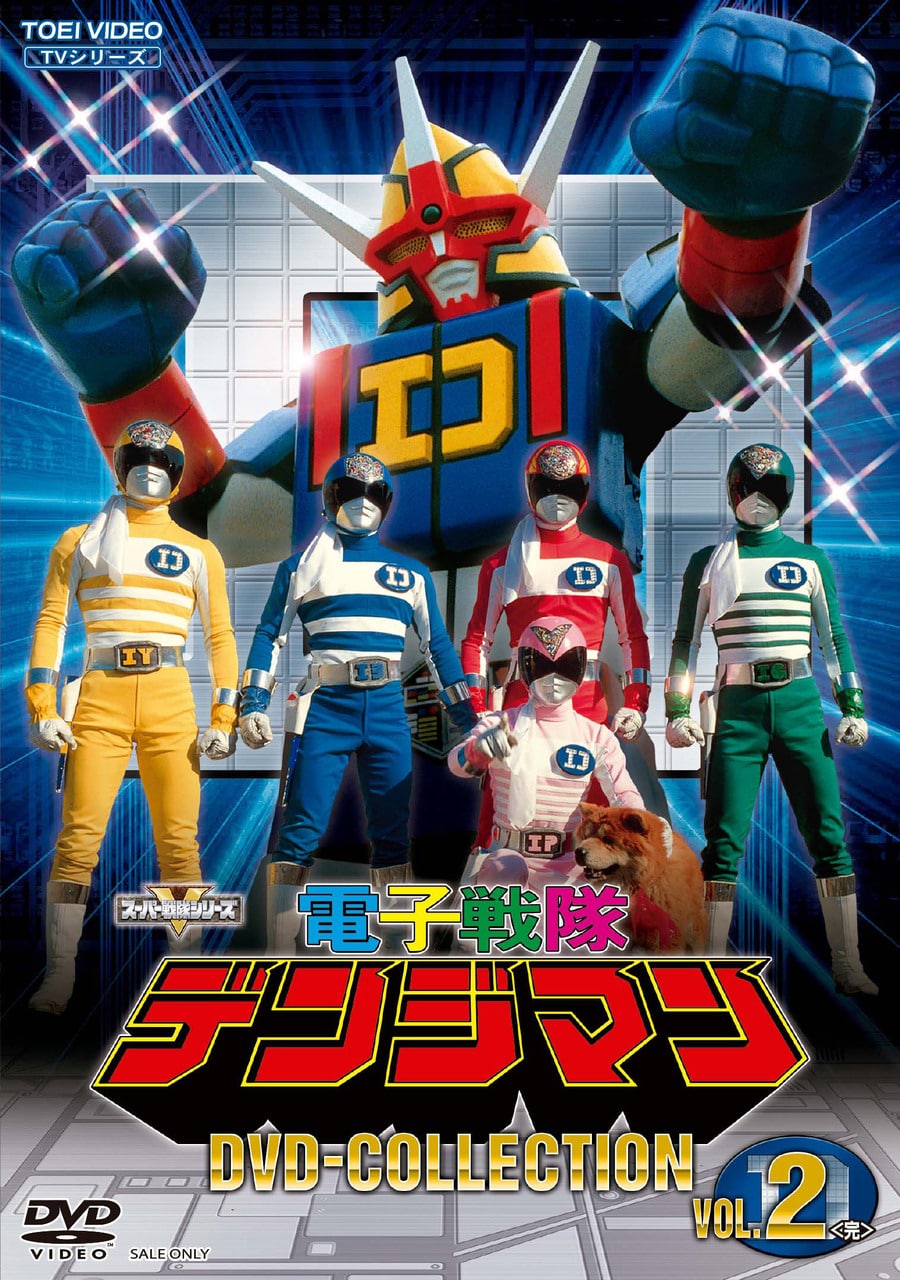 電子戦隊デンジマン　ＤＶＤ ＣＯＬＬＥＣＴＩＯＮ　ＶＯＬ．２＜完＞__DSTD20445.jpg
