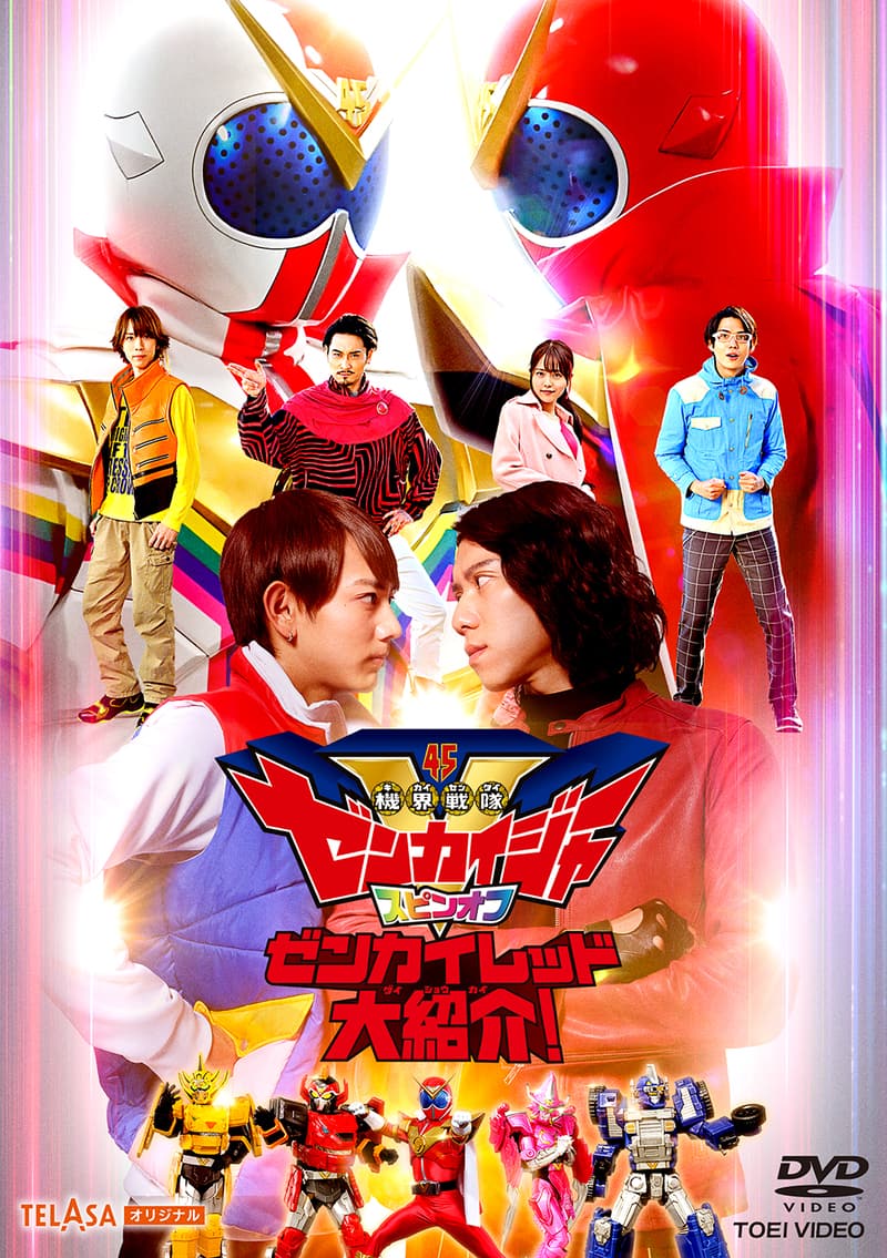 機界戦隊ゼンカイジャー』 スピンオフ ゼンカイレッド大紹介！ – 東映
