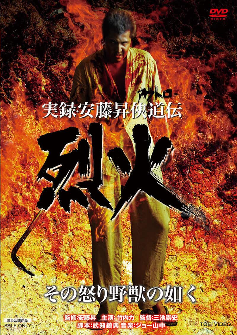 実録・安藤昇侠道（アウトロー）伝　烈火__DSTD20476.jpg