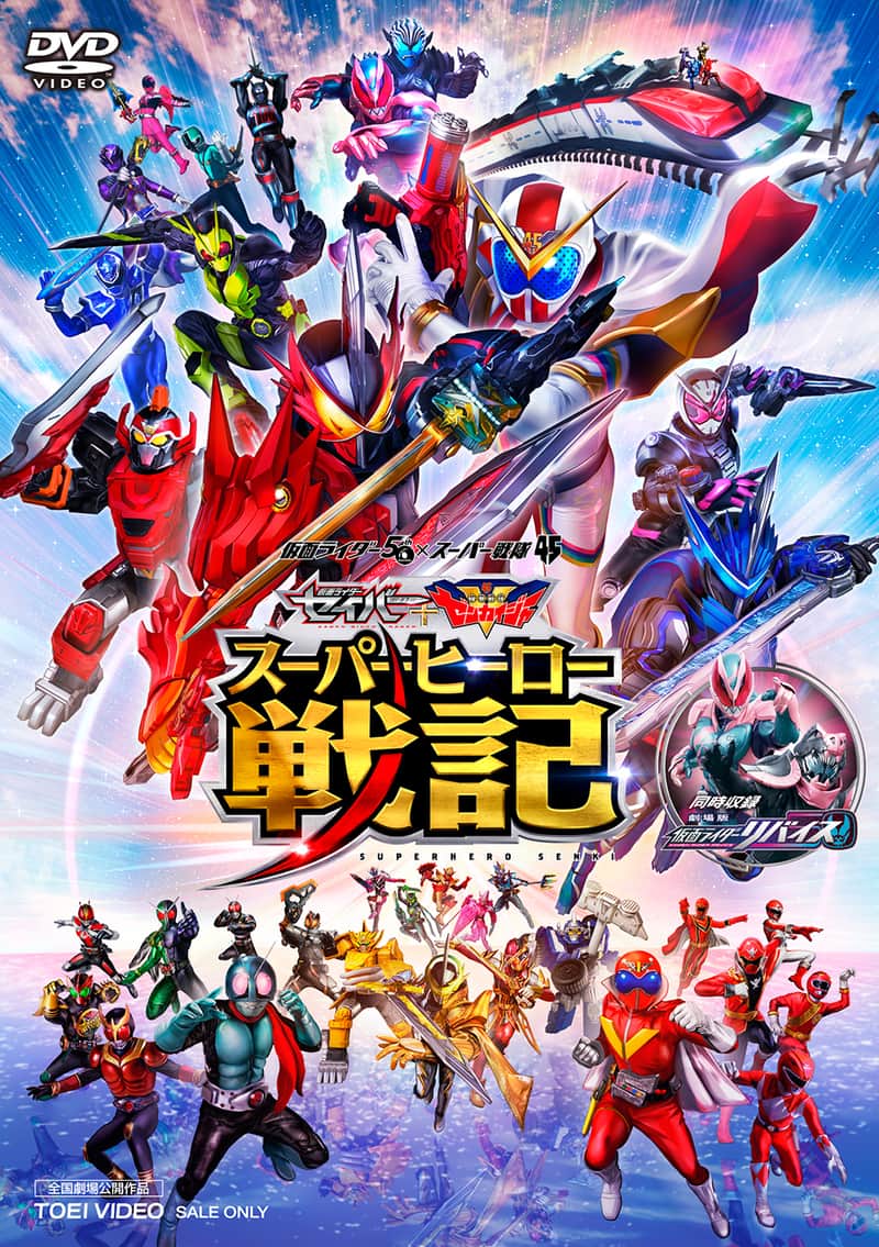セイバー＋ゼンカイジャー スーパーヒーロー戦記／劇場版 仮面ライダー