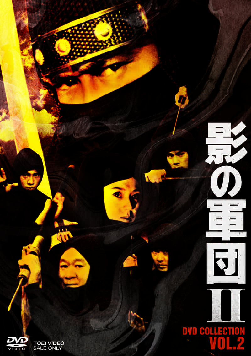 影の軍団２　ＤＶＤ　ＣＯＬＬＥＣＴＩＯＮ　ＶＯＬ．２__DSTD20557.jpg