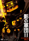 影の軍団２　ＤＶＤ　ＣＯＬＬＥＣＴＩＯＮ　ＶＯＬ．２__DSTD20557.jpg