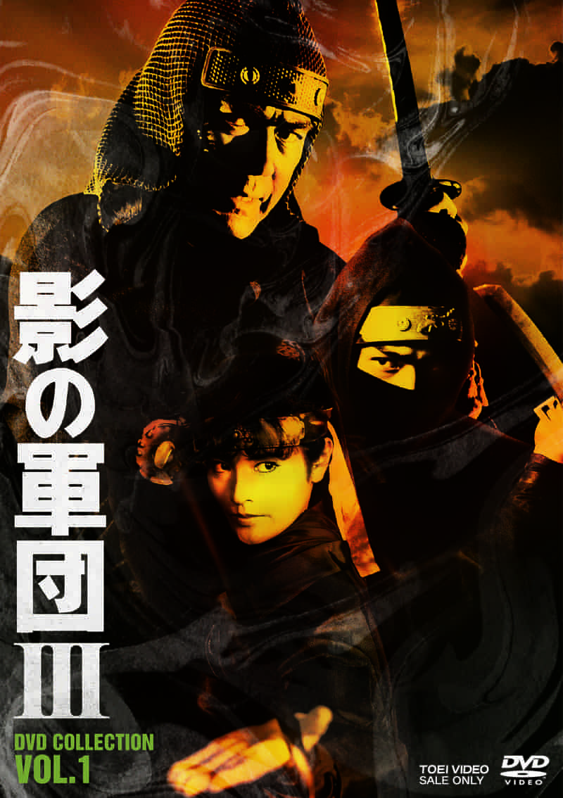 影の軍団３　ＤＶＤ　ＣＯＬＬＥＣＴＩＯＮ　ＶＯＬ．１__DSTD20558.jpg