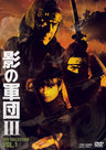 影の軍団３　ＤＶＤ　ＣＯＬＬＥＣＴＩＯＮ　ＶＯＬ．１__DSTD20558.jpg