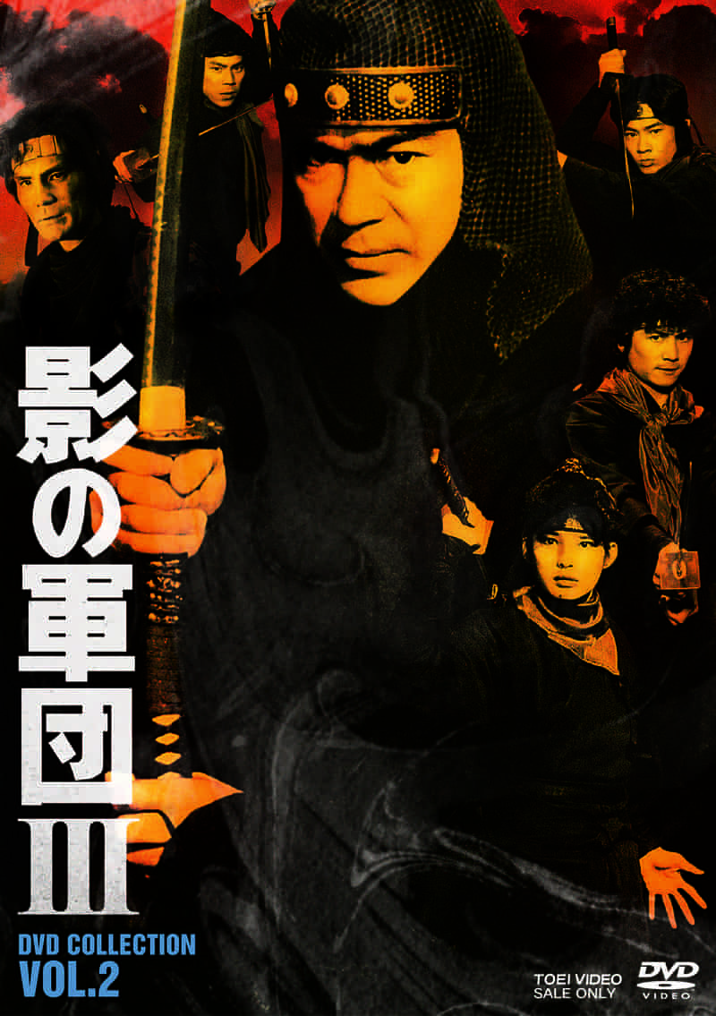 影の軍団３　ＤＶＤ　ＣＯＬＬＥＣＴＩＯＮ　ＶＯＬ．２__DSTD20559.jpg