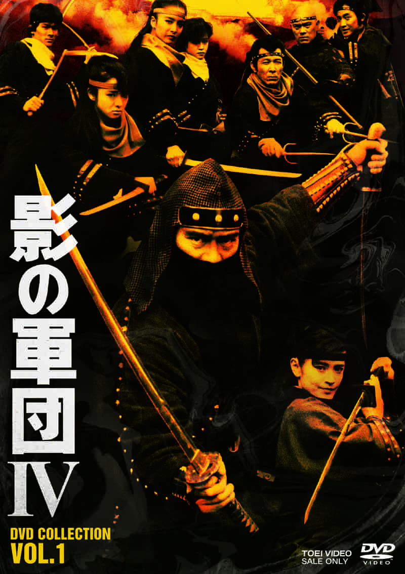 影の軍団４　ＤＶＤ　ＣＯＬＬＥＣＴＩＯＮ　ＶＯＬ．１__DSTD20560.jpg