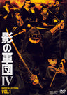 影の軍団４　ＤＶＤ　ＣＯＬＬＥＣＴＩＯＮ　ＶＯＬ．１__DSTD20560.jpg