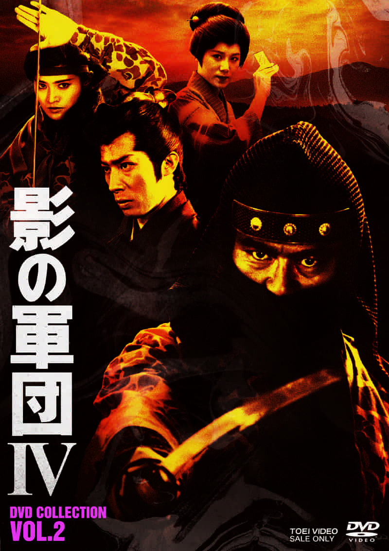 影の軍団４　ＤＶＤ　ＣＯＬＬＥＣＴＩＯＮ　ＶＯＬ．２__DSTD20561.jpg