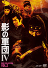 影の軍団４　ＤＶＤ　ＣＯＬＬＥＣＴＩＯＮ　ＶＯＬ．２__DSTD20561.jpg