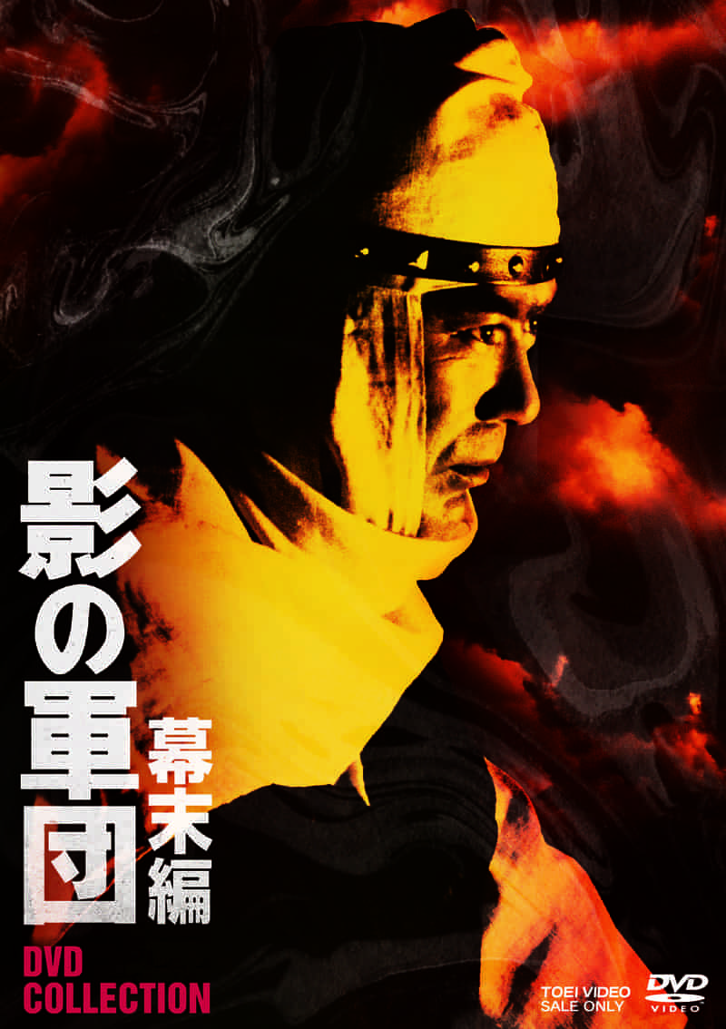 影の軍団　幕末編　ＤＶＤ　ＣＯＬＬＥＣＴＩＯＮ__DSTD20562.jpg