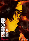 影の軍団　幕末編　ＤＶＤ　ＣＯＬＬＥＣＴＩＯＮ__DSTD20562.jpg