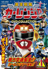 激走戦隊カーレンジャー　ＤＶＤ　ＣＯＬＬＥＣＴＩＯＮ　ＶＯＬ．１__DSTD20575.jpg