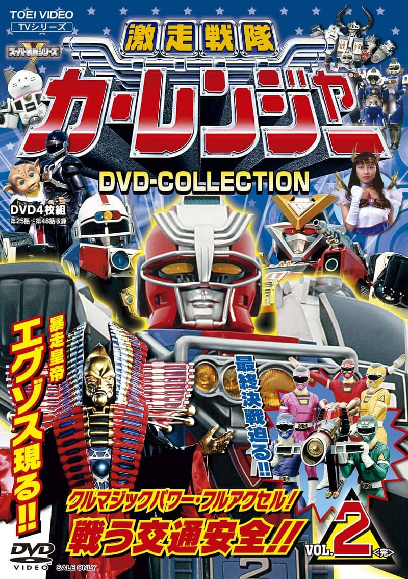 激走戦隊カーレンジャー　ＤＶＤ　ＣＯＬＬＥＣＴＩＯＮ　ＶＯＬ．２＜完＞__DSTD20576.jpg