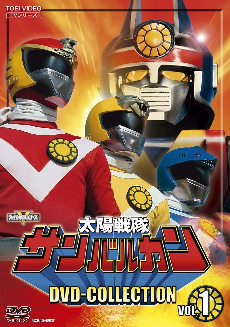 太陽戦隊サンバルカン – 東映ビデオオンラインショップ