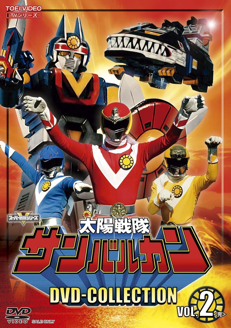 太陽戦隊サンバルカン – 東映ビデオオンラインショップ