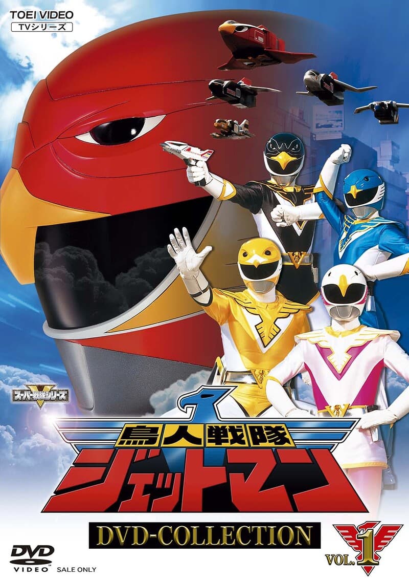 鳥人戦隊ジェットマン　ＤＶＤ　ＣＯＬＬＥＣＴＩＯＮ　ＶＯＬ．１__DSTD20598.jpg