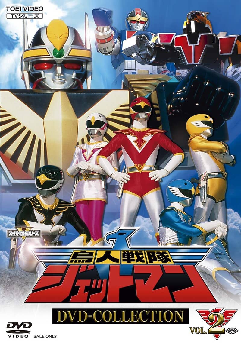 鳥人戦隊ジェットマン　ＤＶＤ　ＣＯＬＬＥＣＴＩＯＮ　ＶＯＬ．２＜完＞__DSTD20599.jpg