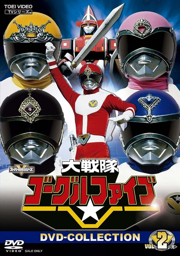 大戦隊ゴーグルファイブ　ＤＶＤ　ＣＯＬＬＥＣＴＩＯＮ　ＶＯＬ．２＜完＞__DSTD20610.jpg