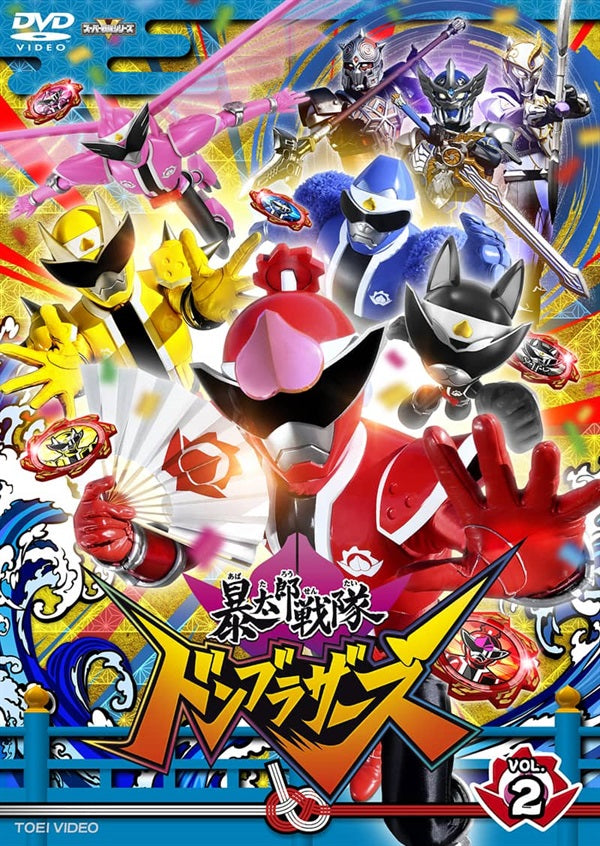 スーパー戦隊シリーズ　暴太郎戦隊ドンブラザーズ　ＶＯＬ．２__DSTD20622.jpg