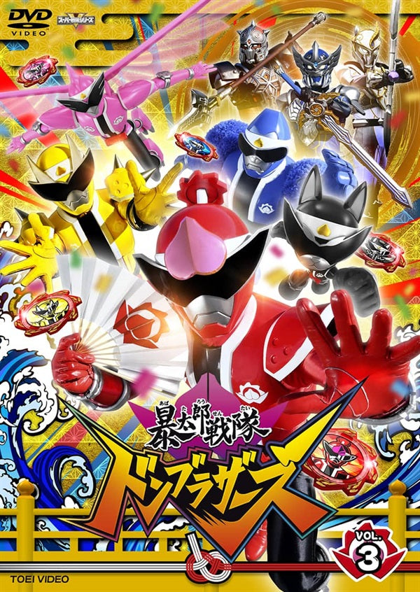 暴太郎戦隊ドンブラザーズ – 東映ビデオオンラインショップ