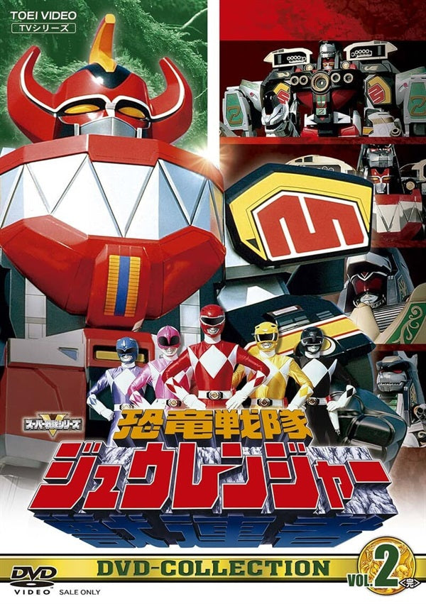 恐竜戦隊ジュウレンジャー DVD 特撮 戦隊 全巻セット TVドラマ 恐竜戦隊ジュウレンジャー DVD COLLECTION VOL.2<完> – 東映