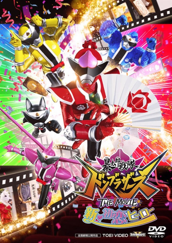 暴太郎戦隊ドンブラザーズ THE MOVIE 新・初恋ヒーロー__DSTD20697.jpg