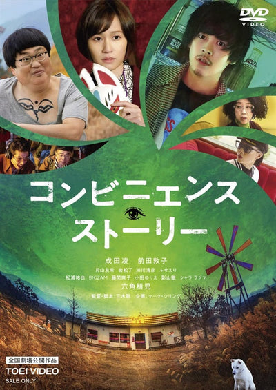 コンビニエンス・ストーリー