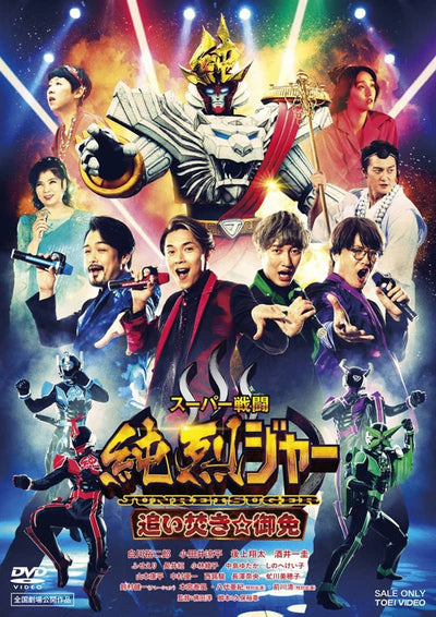 スーパー戦闘 純烈ジャー 追い焚き☆御免