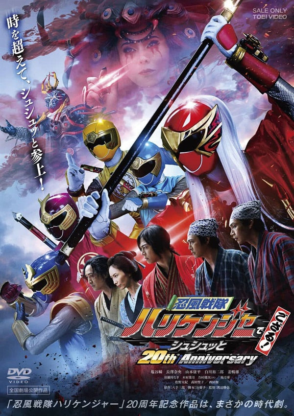 忍風戦隊ハリケンジャーでござる！ シュシュッと20th Anniversary