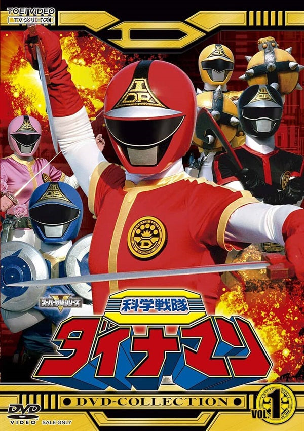 科学戦隊ダイナマン – 東映ビデオオンラインショップ