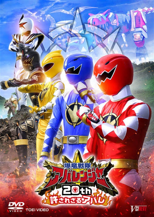 爆竜戦隊アバレンジャー – 東映ビデオオンラインショップ