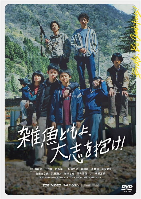 雑魚どもよ、大志を抱け![PG‐12]__DSTD20773.jpg