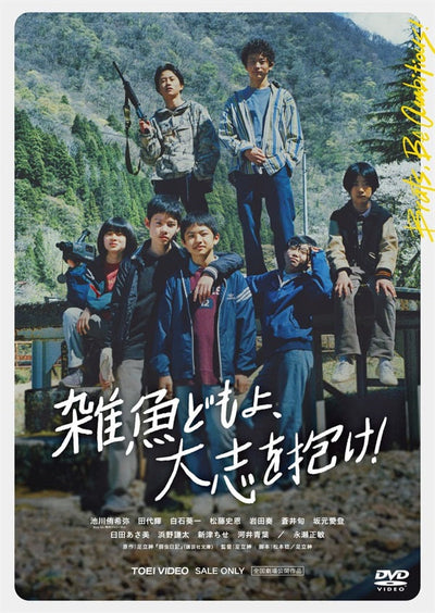 雑魚どもよ、大志を抱け![PG‐12]
