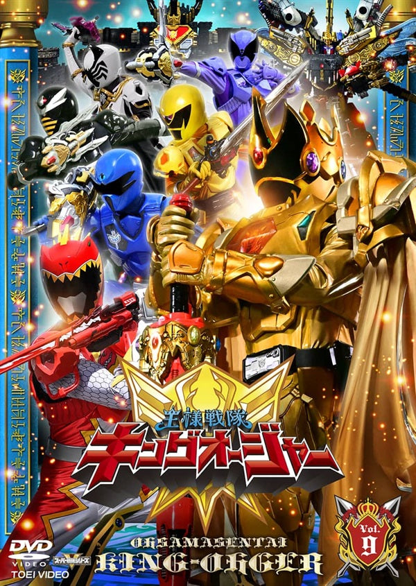 レンタルアップ スーパー戦隊 王様戦隊キングオージャー DVD 10巻セット スーパー戦隊シリーズ 王様戦隊キングオージャー VOL．10 – 東映