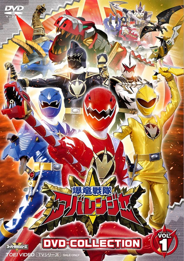 爆竜戦隊アバレンジャー – 東映ビデオオンラインショップ