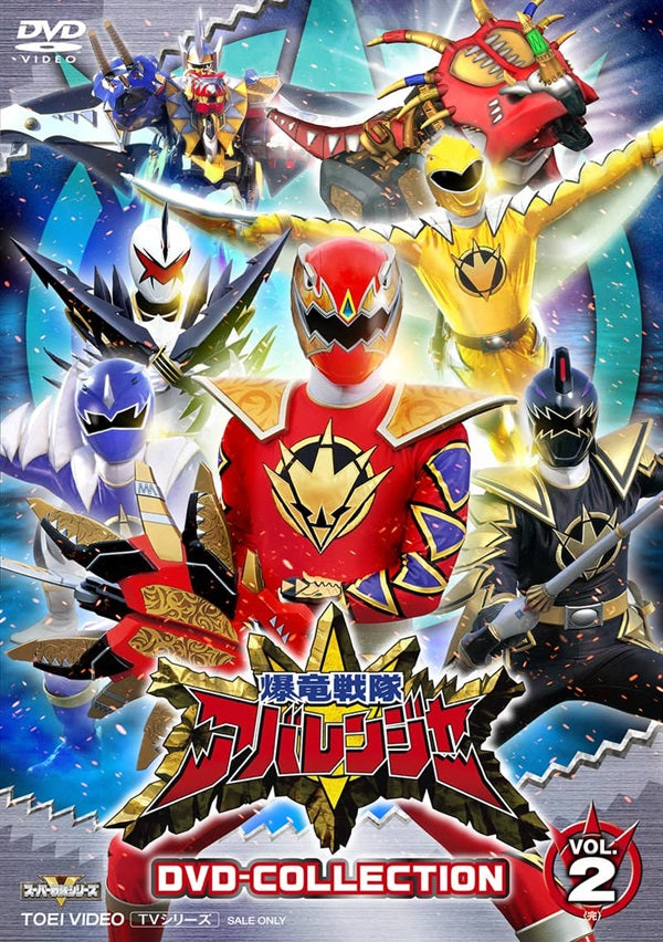 爆竜戦隊アバレンジャー – 東映ビデオオンラインショップ