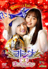 ヨドンナ3 ヨドンナのバレンタイン__DSTD20810.jpg
