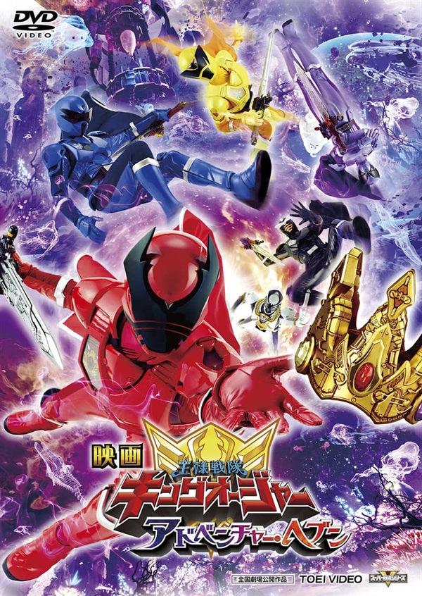 王様戦隊 キングオージャー vol.1～9 アドベンチャー・ヘブン 映画 DVD 映画「王様戦隊キングオージャー アドベンチャー・ヘブン」 – 東映