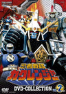 忍者戦隊カクレンジャー　ＤＶＤ　ＣＯＬＬＥＣＴＩＯＮ　ＶＯＬ．２＜完＞__DSTD20890.jpg