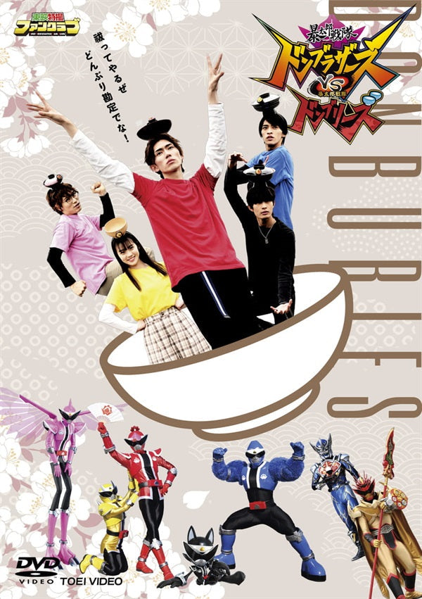 【新品ケース】暴太郎戦隊ドンブラザーズ　全12巻+劇場版2巻　DVD全14巻 811x7EY6HNL.jpg