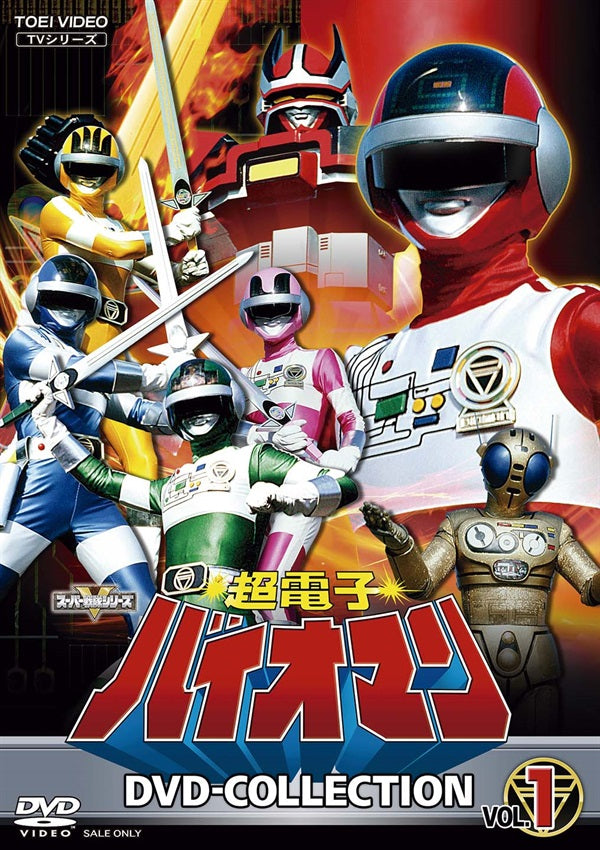 超電子バイオマン DVD COLLECTION VOL.1＆2＋劇場版 超電子バイオマン DVD COLLECTION VOL．1 – 東映