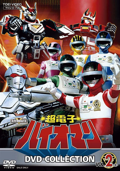 超電子バイオマン　ＤＶＤ　ＣＯＬＬＥＣＴＩＯＮ　ＶＯＬ．２＜完＞