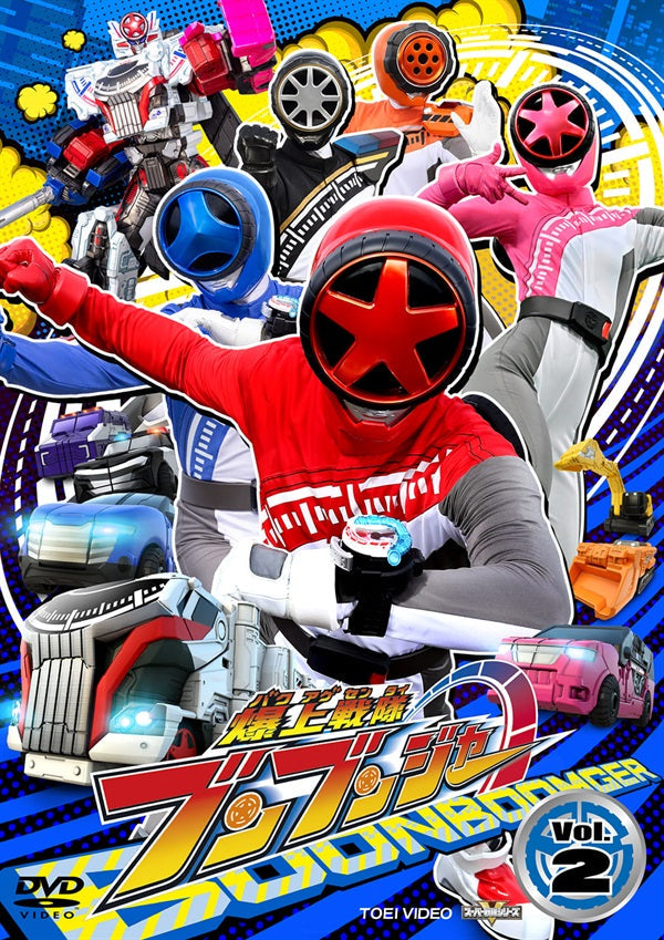 爆上戦隊ブンブンジャー – 東映ビデオオンラインショップ