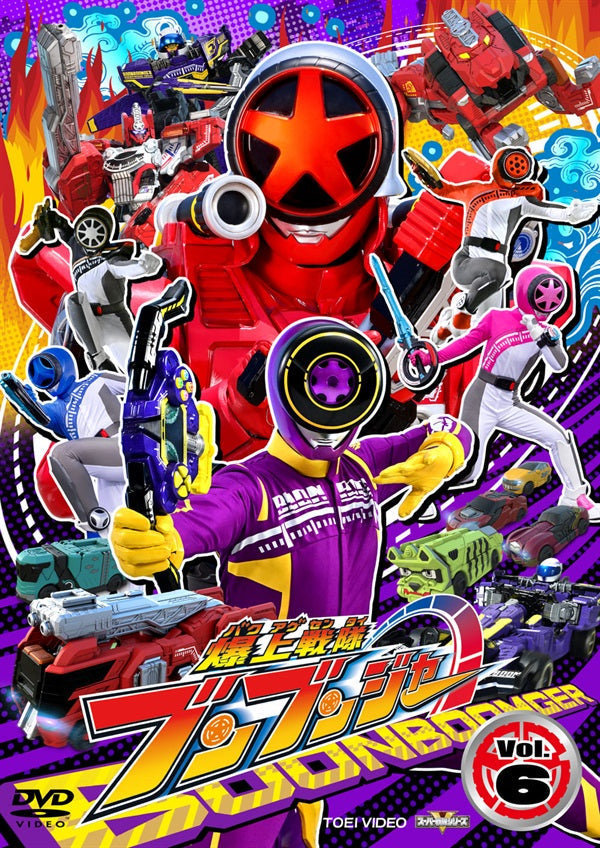 爆上戦隊ブンブンジャー　DVD 1〜6巻+劇場版 スーパー戦隊シリーズ 爆上戦隊ブンブンジャー VOL．6 – 東映